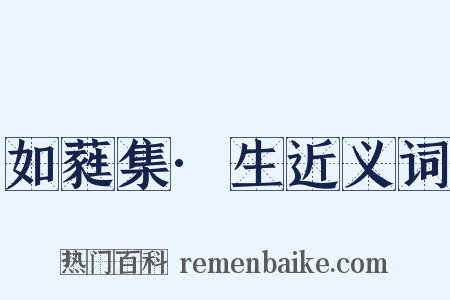 如蕤集·生近义词是什么意思的图片